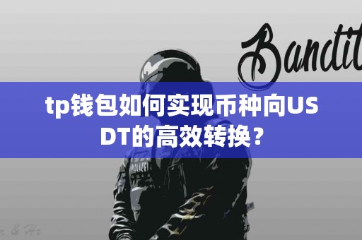 tp钱包如何实现币种向USDT的高效转换？