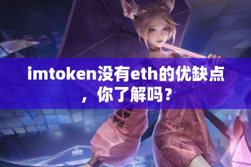 imtoken没有eth的优缺点，你了解吗？