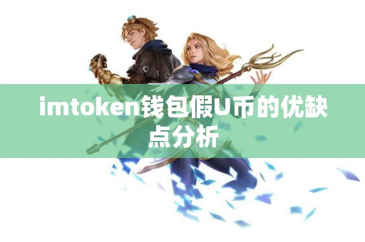 imtoken钱包假U币的优缺点分析
