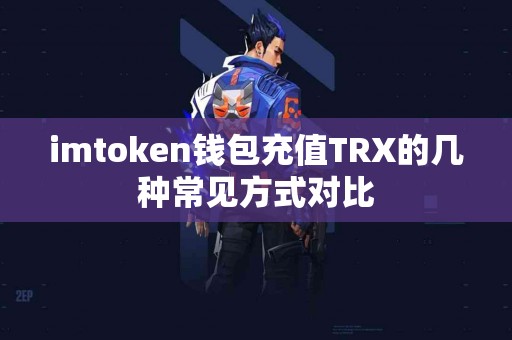 imtoken钱包充值TRX的几种常见方式对比