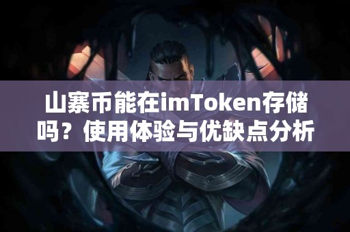 山寨币能在imToken存储吗？使用体验与优缺点分析