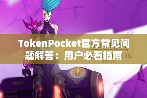 TokenPocket官方常见问题解答：用户必看指南