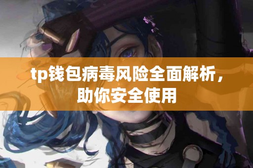 tp钱包病毒风险全面解析，助你安全使用