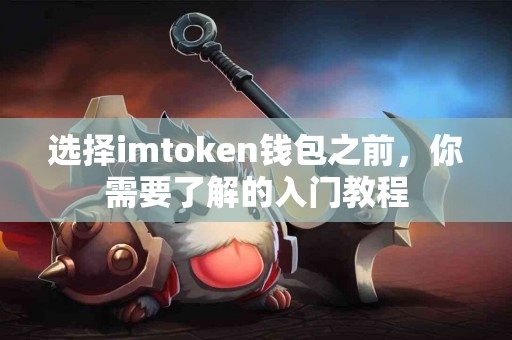 选择imtoken钱包之前，你需要了解的入门教程