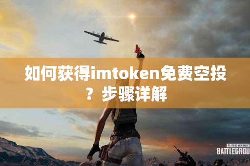如何获得imtoken免费空投？步骤详解