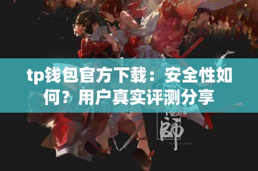 tp钱包官方下载：安全性如何？用户真实评测分享