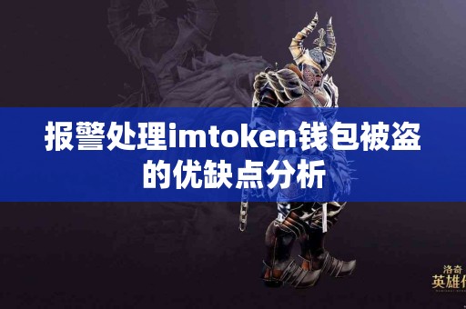 报警处理imtoken钱包被盗的优缺点分析