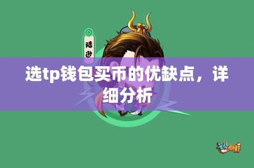 选tp钱包买币的优缺点，详细分析