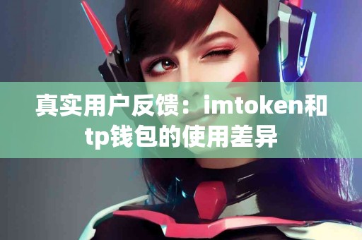 真实用户反馈：imtoken和tp钱包的使用差异