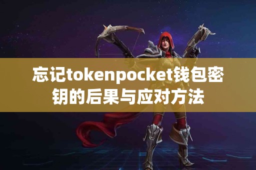 忘记tokenpocket钱包密钥的后果与应对方法
