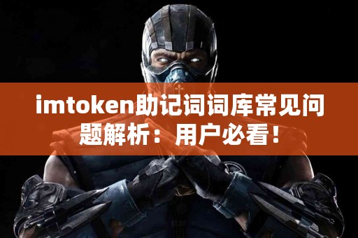 imtoken助记词词库常见问题解析：用户必看！