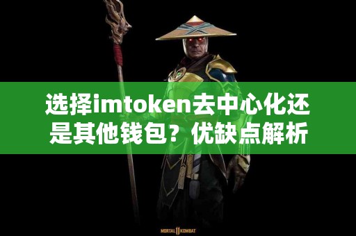 选择imtoken去中心化还是其他钱包？优缺点解析