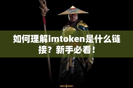 如何理解imtoken是什么链接？新手必看！
