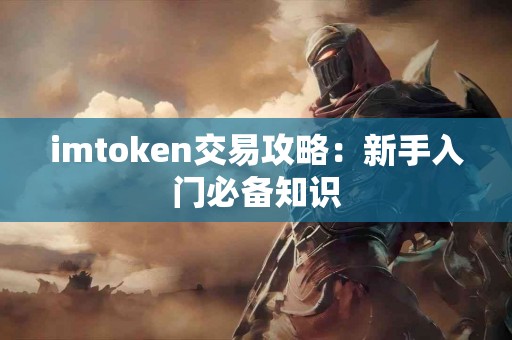 imtoken交易攻略：新手入门必备知识