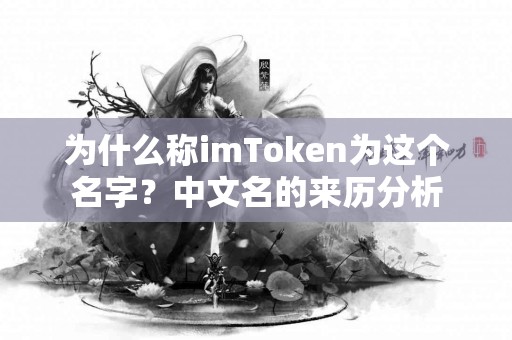 为什么称imToken为这个名字？中文名的来历分析
