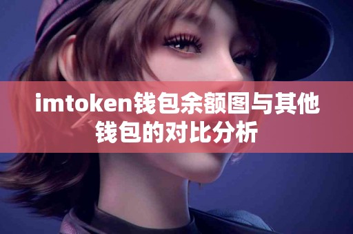 imtoken钱包余额图与其他钱包的对比分析