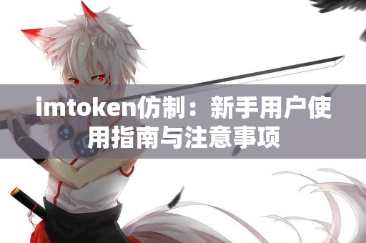 imtoken仿制：新手用户使用指南与注意事项