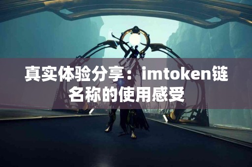 真实体验分享：imtoken链名称的使用感受