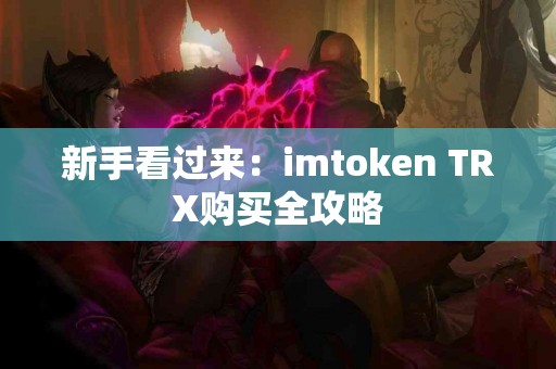 新手看过来：imtoken TRX购买全攻略