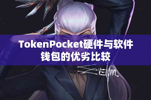 TokenPocket硬件与软件钱包的优劣比较