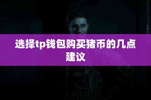 选择tp钱包购买猪币的几点建议