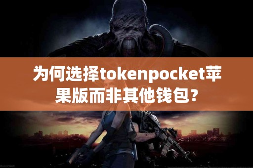 为何选择tokenpocket苹果版而非其他钱包？