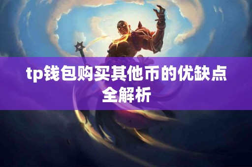 tp钱包购买其他币的优缺点全解析