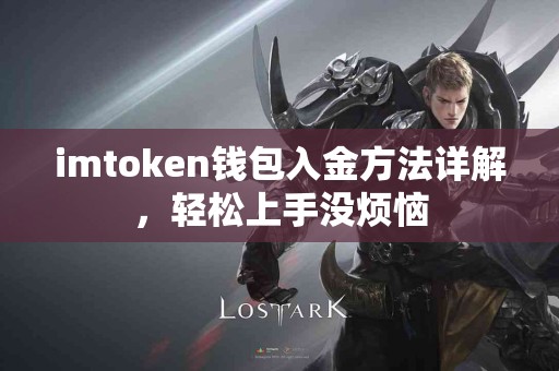 imtoken钱包入金方法详解，轻松上手没烦恼