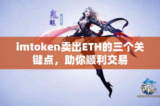 imtoken卖出ETH的三个关键点，助你顺利交易