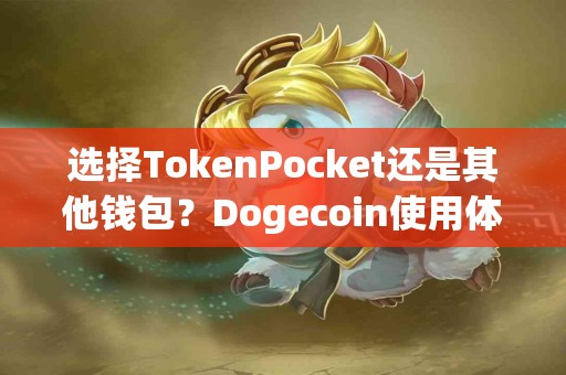 选择TokenPocket还是其他钱包？Dogecoin使用体验分析