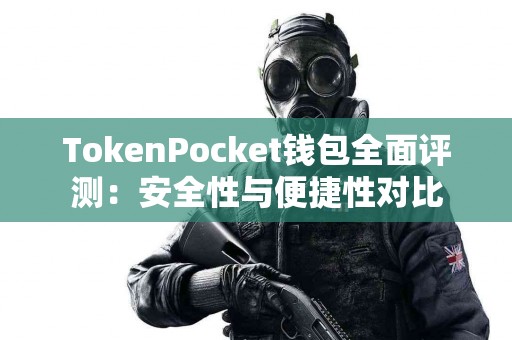 TokenPocket钱包全面评测：安全性与便捷性对比