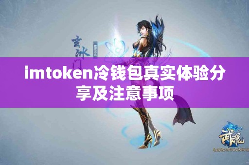 imtoken冷钱包真实体验分享及注意事项