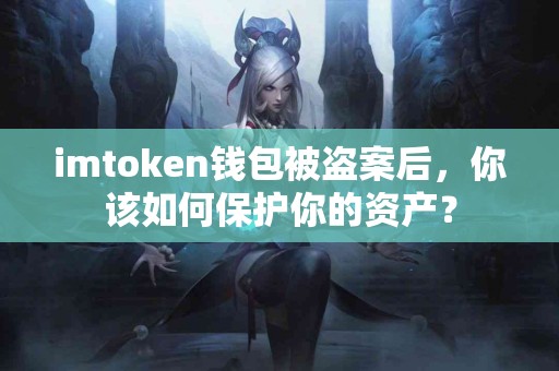 imtoken钱包被盗案后，你该如何保护你的资产？