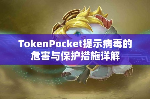 TokenPocket提示病毒的危害与保护措施详解