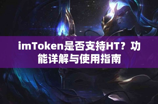 imToken是否支持HT？功能详解与使用指南