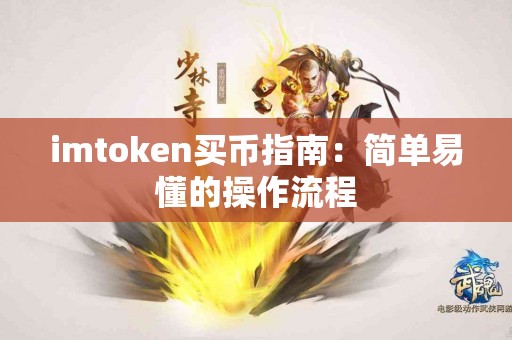 imtoken买币指南：简单易懂的操作流程
