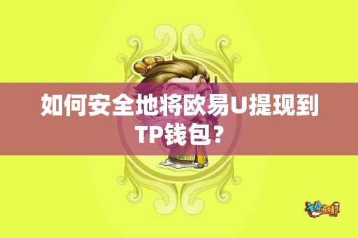 如何安全地将欧易U提现到TP钱包？
