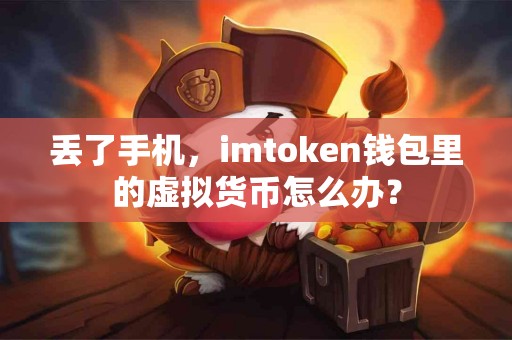 丢了手机，imtoken钱包里的虚拟货币怎么办？