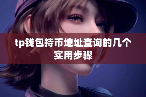 tp钱包持币地址查询的几个实用步骤