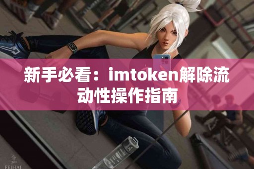 新手必看：imtoken解除流动性操作指南