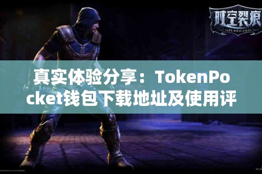 真实体验分享：TokenPocket钱包下载地址及使用评测
