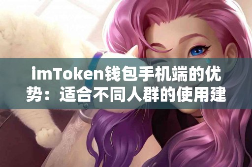 imToken钱包手机端的优势：适合不同人群的使用建议