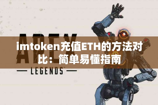imtoken充值ETH的方法对比：简单易懂指南