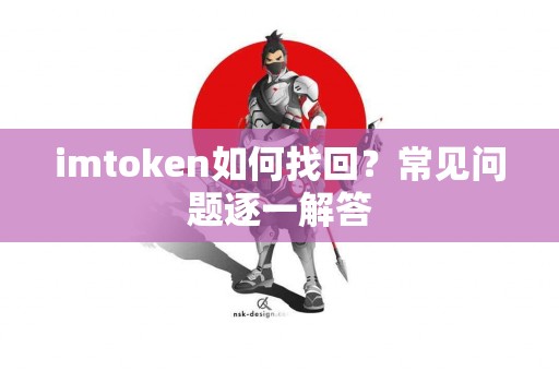 imtoken如何找回？常见问题逐一解答