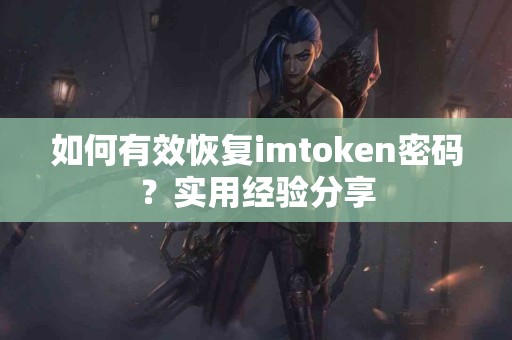 如何有效恢复imtoken密码？实用经验分享
