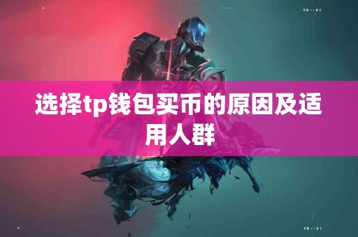 选择tp钱包买币的原因及适用人群