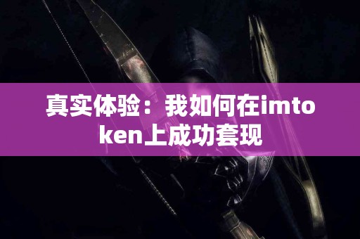 真实体验：我如何在imtoken上成功套现
