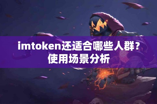 imtoken还适合哪些人群？使用场景分析