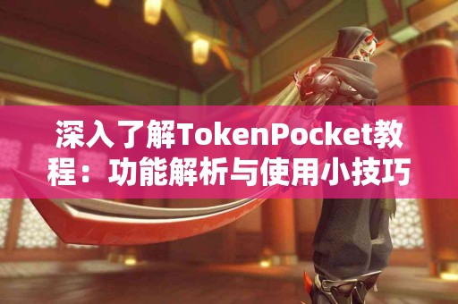深入了解TokenPocket教程：功能解析与使用小技巧