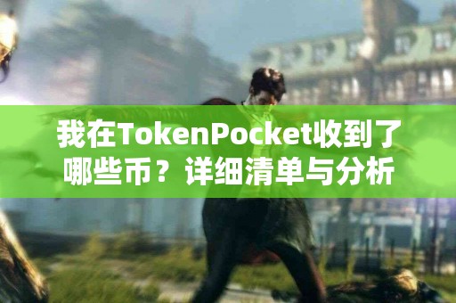 我在TokenPocket收到了哪些币？详细清单与分析